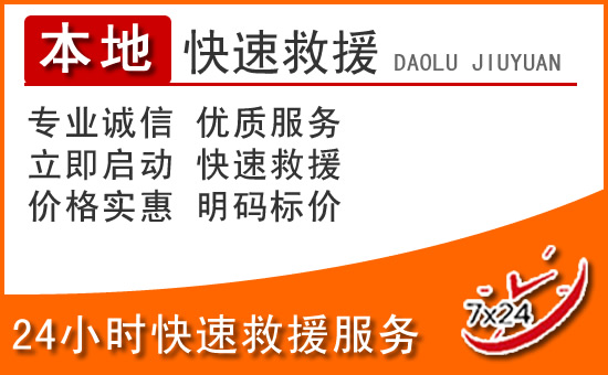 晋江24小时高速公路汽车救援电话